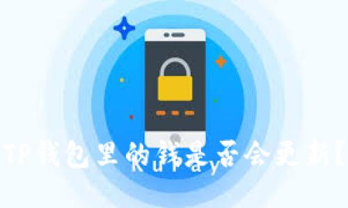 TP钱包里的钱是否会更新？