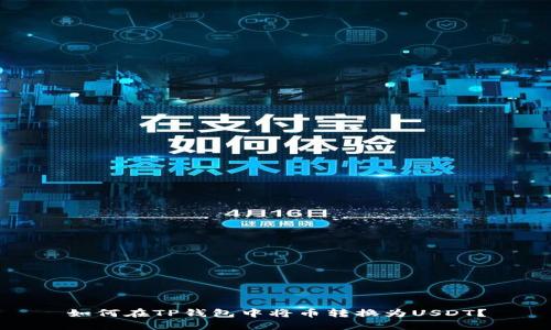 如何在TP钱包中将币转换为USDT?