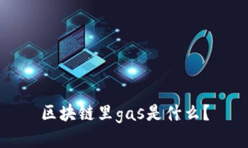 区块链里gas是什么?