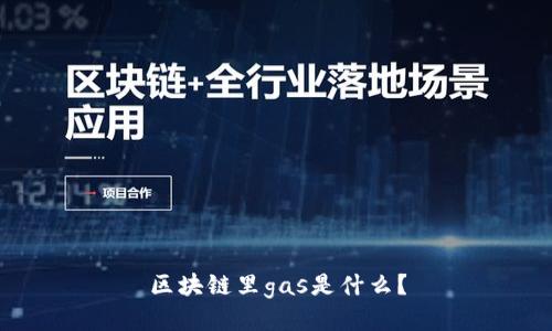 区块链里gas是什么?