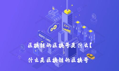 区块链的区块号是什么?
什么是区块链的区块号