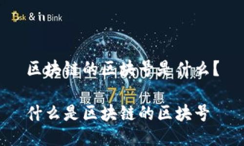 区块链的区块号是什么?
什么是区块链的区块号