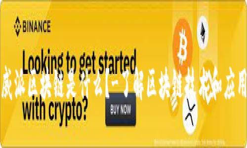 威派区块链是什么?-了解区块链技术和应用