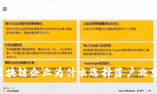 区块链企业为什么选择落户北京?