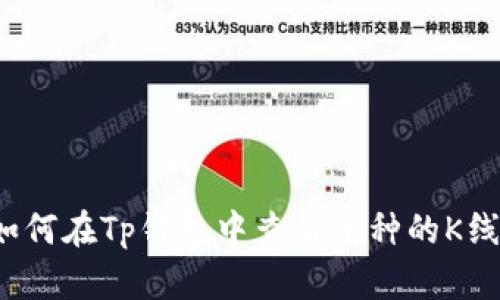 如何在Tp钱包中查看币种的K线?