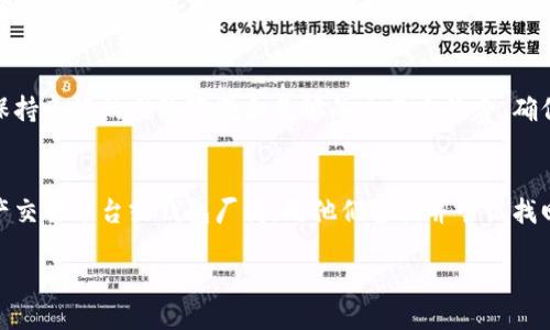 如何找回丢失的TP钱包币？
在数字货币领域，因为各种原因出现钱包币转丢的情况比比皆是。使用TP钱包的用户，如果不小心出现了这种情况，可以通过以下几个步骤来找回丢失的币。

相关关键词：TP钱包、数字货币、币转丢、找回、步骤/guanjianci

问题一：如何确定币转丢？
首先，用户需要确认是否真的丢失了数字货币。由于数字货币交易具有去中心化，一旦转移即不可逆转的特性，用户需要彻底地排查自己的交易记录。可以登录TP钱包官网或者其他数字货币交易所查询交易记录，查看自己的转账记录和地址是否正确。如果确认数字货币确实出现了转丢情况，那么就要开始寻找解决方案。

问题二：哪些原因会导致币转丢？
币转丢的原因比较复杂，可能是因为转账地址填写错误，也可能是因为交易所的技术问题导致交易未被打包确认。此外，还有可能是网络拥塞、资产被盗等原因导致币转丢。不同的原因需要采取不同的解决方法，用户必须要对自己的币转丢原因有一个清晰的认知。

问题三：如何找回丢失的数字货币？
钱包数字货币转移是一笔去中心化、不可逆转的过程，即使出现了转丢情况，也并非所有数字货币都能找回。如果数字货币确实转丢了，那么找回的可能性取决于数字货币所使用的底层技术和钱包厂商的解决方案。一些数字货币和钱包厂商提供了找回数字货币的服务，用户可以根据自己的数字货币类型和钱包厂商的解决方案来找回丢失的数字货币。

问题四：应该如何进行数字货币存储和交易？
数字货币存储和交易需要谨慎，用户应该保持警惕，防范数字货币被盗或转丢的风险。首先，应该选择信誉好、安全可靠的数字货币交易平台和钱包厂商，在交易前认真核对交易信息和相关资料。同时，数字资产存储应该尽量采用离线的冷钱包方式，禁止分享个人账户和私钥信息，定期备份数据，保护好个人数字资产安全。

问题五：如何避免币转丢的风险？
币转丢的风险是存在的，用户可以采取一些措施来降低这种风险。首先，应该仔细核对转账地址和金额信息，确认无误后再进行数字货币转移。其次，应该保持良好的网络环境和足够的交易手续费，确保交易能够及时被打包确认。最后，用户应该保持警惕，及时关注数字资产账户的变动情况，确保自己的数字资产安全。

问题六：如何应对数字货币丢失的情况？
数字货币交易中出现丢失情况是一种常见问题，用户可以采取一些措施来应对这种情况。首先，要保持冷静，不要盲目恐慌。其次，应该联系相关的数字资产交易平台或钱包厂商，向他们咨询并尝试找回数字货币。最后，如果找回无果，用户也可以尝试通过法律手段来维护自己的权益。

通过彻底了解数字货币交易和钱包的相关知识，用户可以更好地应对币转丢等问题，保障自己的数字资产安全。