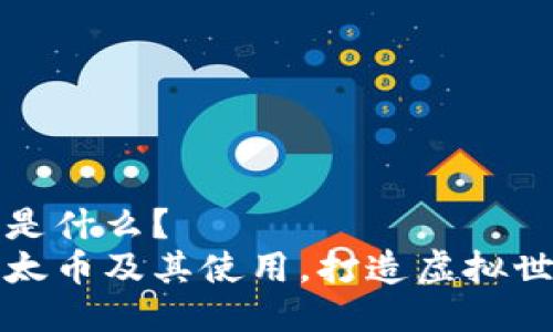 区块链以太币是什么?
了解区块链以太币及其使用,打造虚拟世界的经济基础