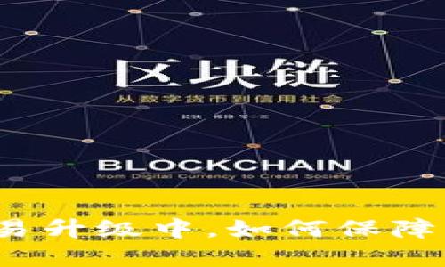 TP钱包法币交易升级中,如何保障用户资金安全?
