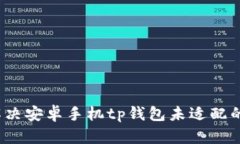 如何解决安卓手机tp钱包未