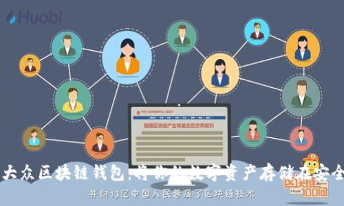 了解大众区块链钱包:将你的数字资产存储在安全中心