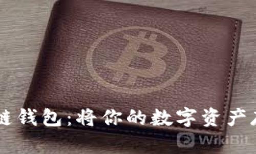 了解大众区块链钱包:将你的数字资产存储在安全中心