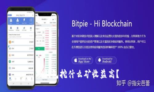TP钱包挖什么矿收益高?
