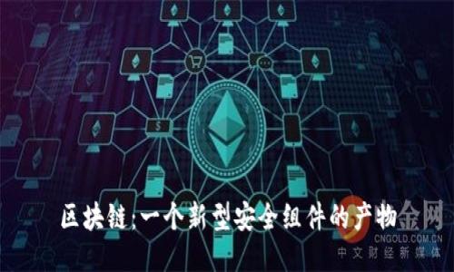 区块链:一个新型安全组件的产物