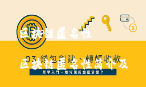 区块链匿名性
区块链匿名性简介及