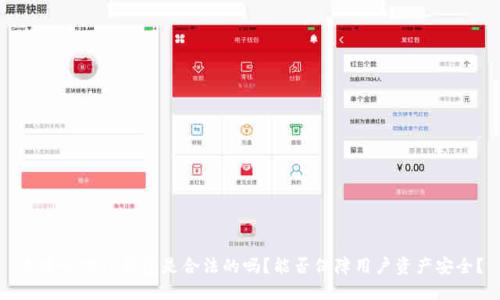 去中心化TP钱包是合法的吗?能否保障用户资产安全?