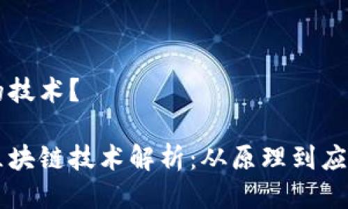 的技术?
区块链技术解析:从原理到应用