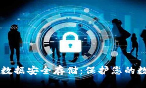 区块链数据安全存储:保护您的数字资产