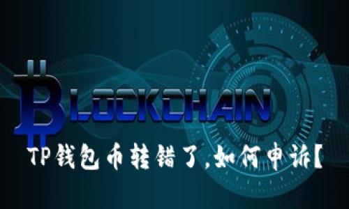 TP钱包币转错了,如何申诉?