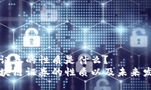 区块链证券的性质是什么?
了解区块链证券的性质以及未来发展趋势