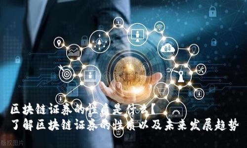 区块链证券的性质是什么?
了解区块链证券的性质以及未来发展趋势