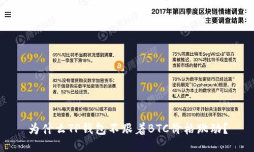 为什么TP钱包不跟着BTC价格跳动?