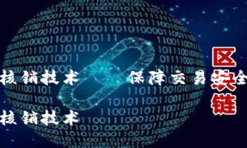 区块链核销技术——保障交易安全的关键
区块链核销技术