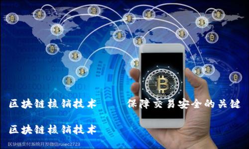 区块链核销技术——保障交易安全的关键
区块链核销技术