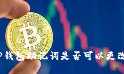 TP钱包助记词是否可以更改?