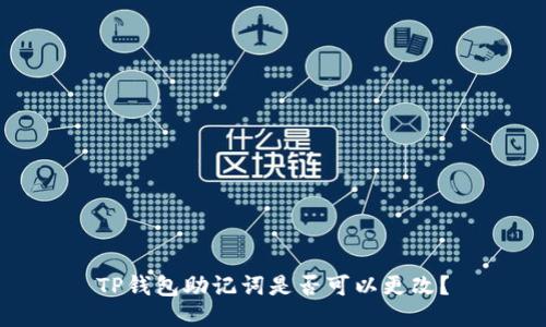 TP钱包助记词是否可以更改?