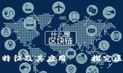 区块链的存在形态特征及其应用——探究区块链的本质和价值