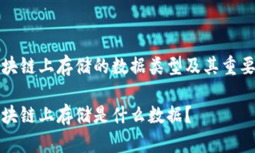 区块链上存储的数据类型及其重要性
区块链上存储是什么数据?