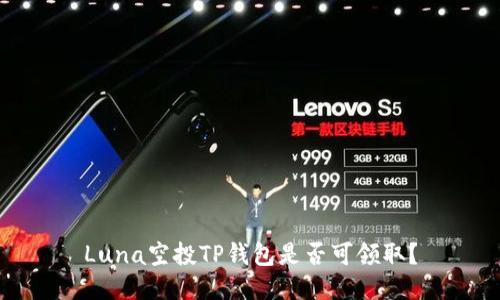 Luna空投TP钱包是否可领取?
