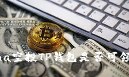 Luna空投TP钱包是否可领取?