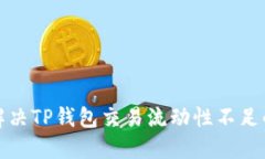 如何解决TP钱包交易流动性