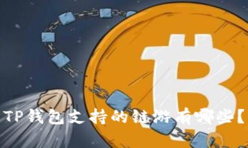 TP钱包支持的链游有哪些?