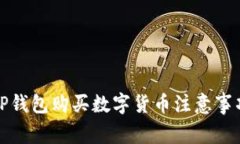 TP钱包购买数字货币注意事