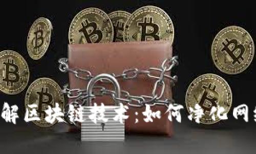 了解区块链技术:如何净化网络?