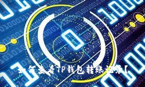 如何查看TP钱包转账记录?