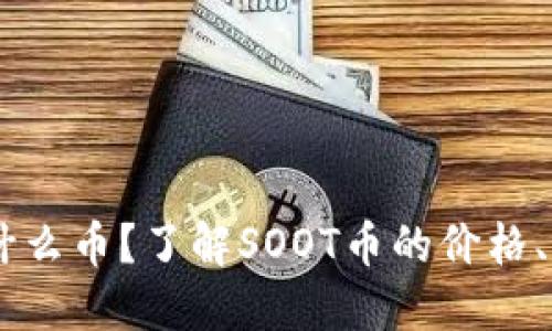 区块链SOOT是什么币?了解SOOT币的价格、功能和应用场景