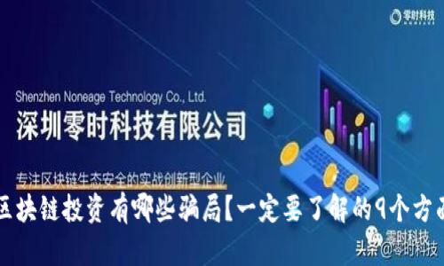 区块链投资有哪些骗局?一定要了解的9个方面