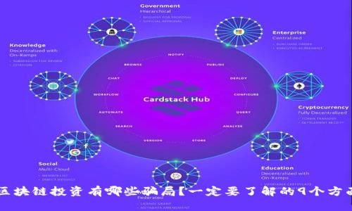 区块链投资有哪些骗局?一定要了解的9个方面