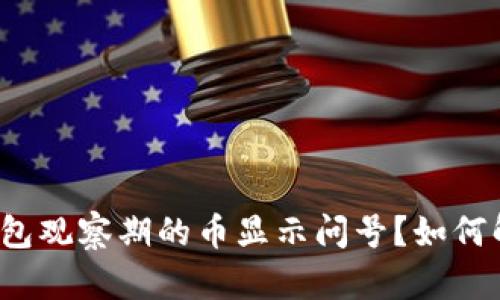 TP钱包观察期的币显示问号?如何解决?