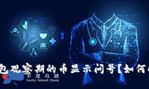 TP钱包观察期的币显示问号?如何解决?
