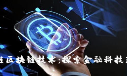 蚂蚁链区块链技术:探索金融科技新方向