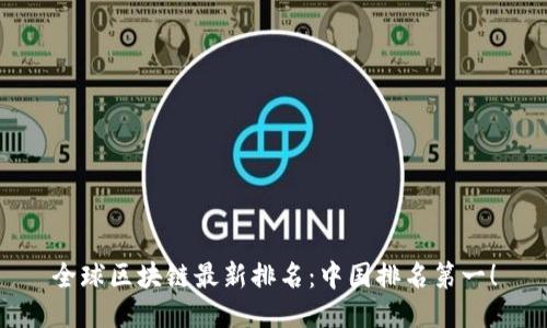 全球区块链最新排名:中国排名第一!