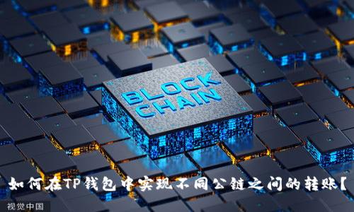 如何在TP钱包中实现不同公链之间的转账?