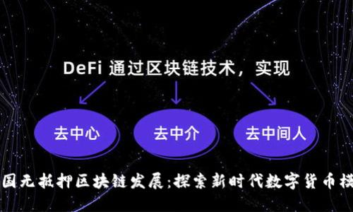 全国无抵押区块链发展:探索新时代数字货币模式