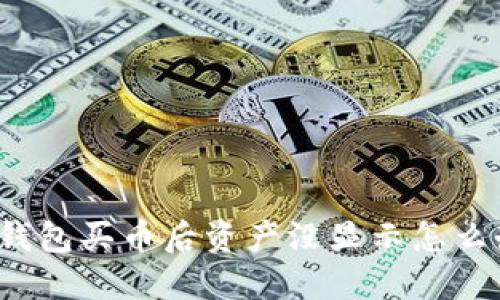 TP钱包买币后资产没显示怎么办?