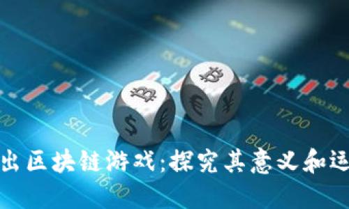 腾讯推出区块链游戏:探究其意义和运营模式
