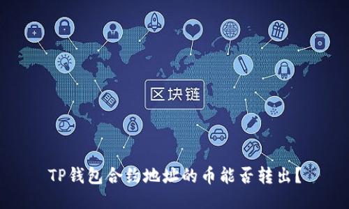 TP钱包合约地址的币能否转出?